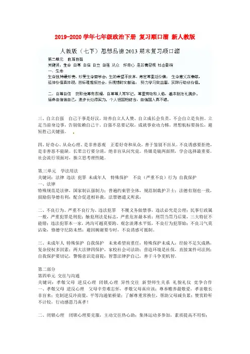 2019-2020学年七年级政治下册 复习顺口溜 新人教版