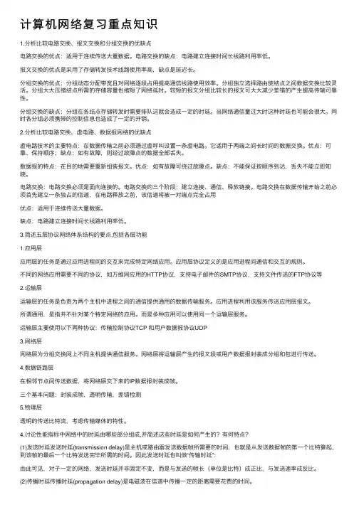 计算机网络复习重点知识