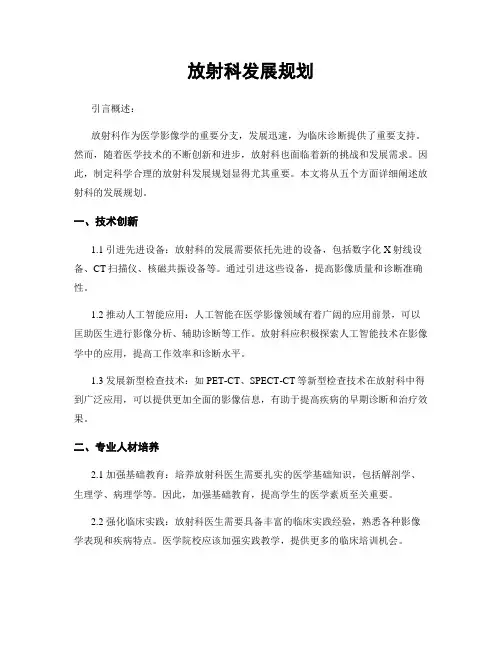 放射科发展规划