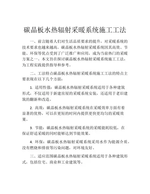 碳晶板水热辐射采暖系统施工工法
