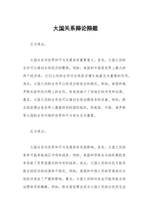 大国关系辩论辩题
