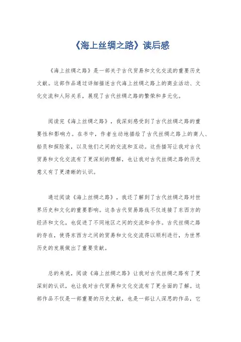 《海上丝绸之路》读后感