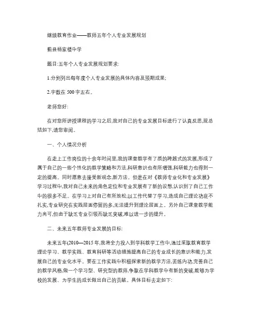 继续教育作业――教师五年个人专业发展规划.