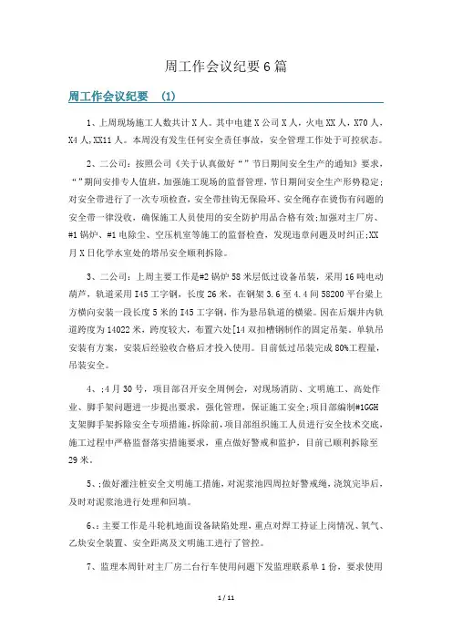 周工作会议纪要6篇