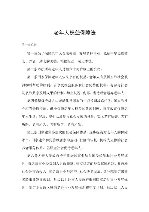老年人权益保障法