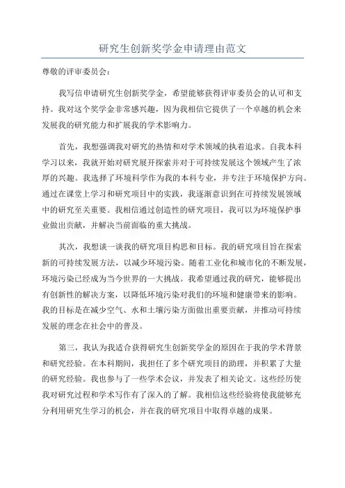 研究生创新奖学金申请理由范文