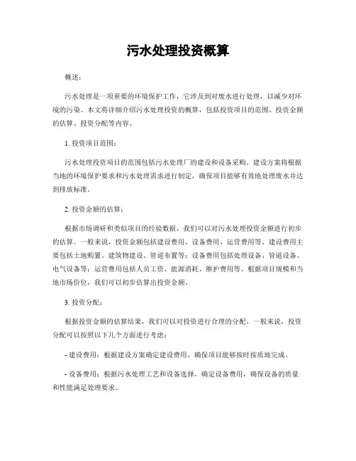 污水处理投资概算