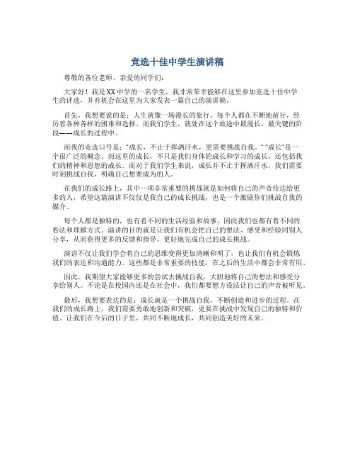 竞选十佳中学生演讲稿