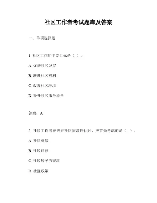 社区工作者考试题库及答案