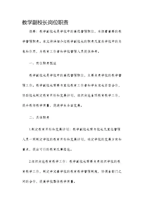 教学副校长岗位职责