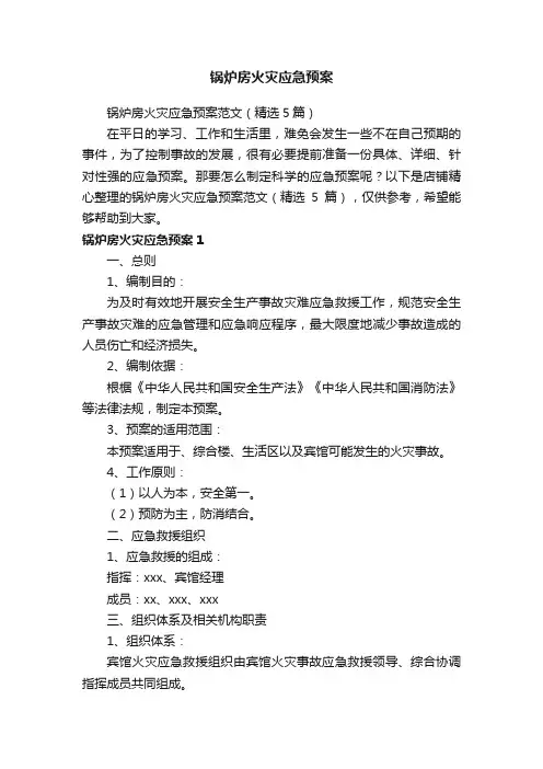 锅炉房火灾应急预案
