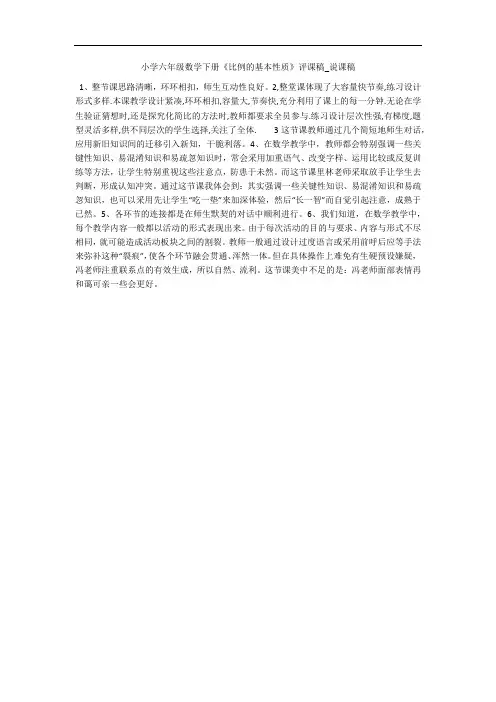 小学六年级数学下册《比例的基本性质》评课稿_说课稿 