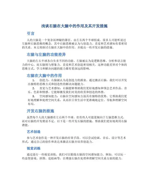 浅谈右脑在大脑中的作用及其开发措施 (2)