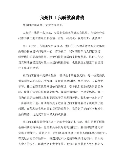 我是社工我骄傲演讲稿