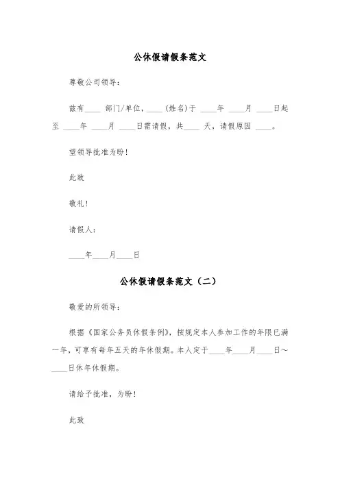 公休假请假条范文（三篇）