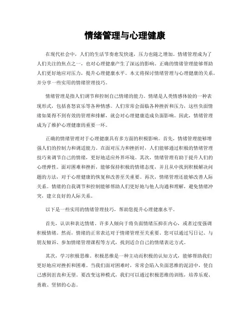 情绪管理与心理健康