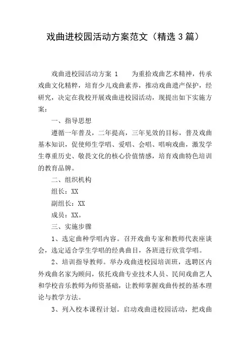 戏曲进校园活动方案范文(精选3篇)