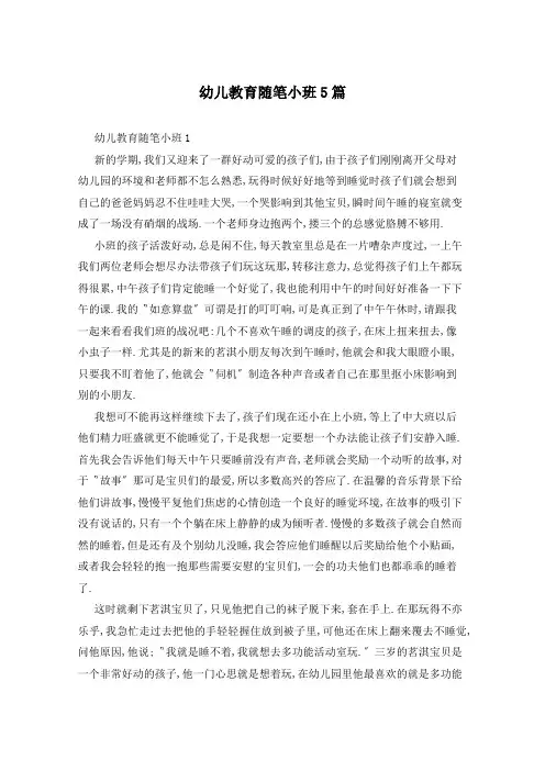 幼儿教育随笔小班5篇