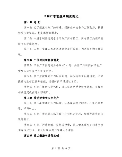 印刷厂管理规章制度范文(三篇)