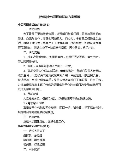 [收藏]小公司团建活动方案模板