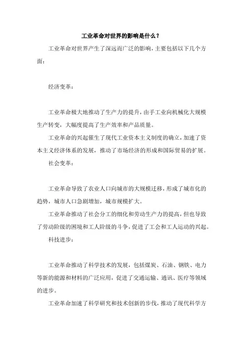 工业革命对世界的影响是什么