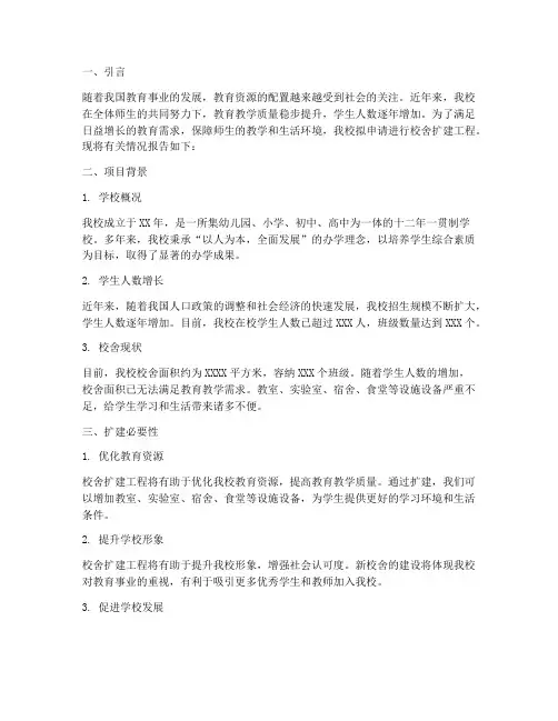 校舍扩建申请报告