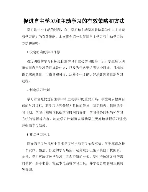 促进自主学习和主动学习的有效策略和方法