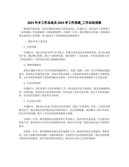 2024年乡工作总结及2024年工作思路_工作总结思路
