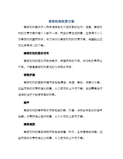美容机构收费方案