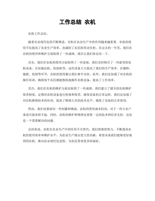 工作总结 农机