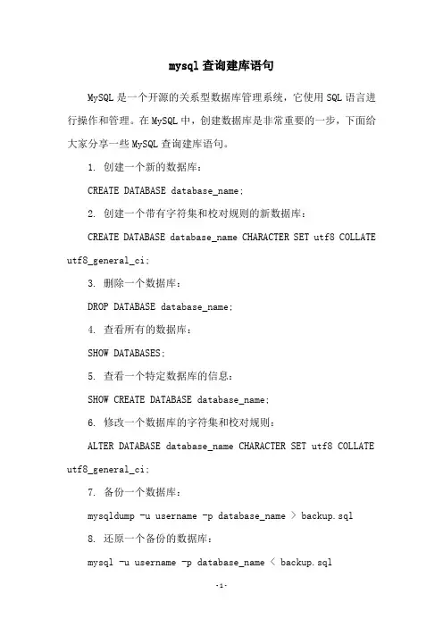 mysql查询建库语句