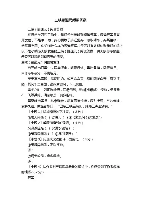 三峡（郦道元）阅读答案