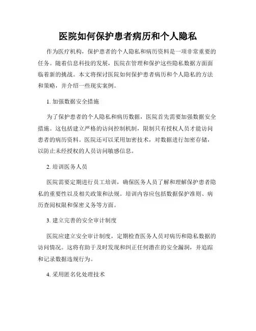 医院如何保护患者病历和个人隐私