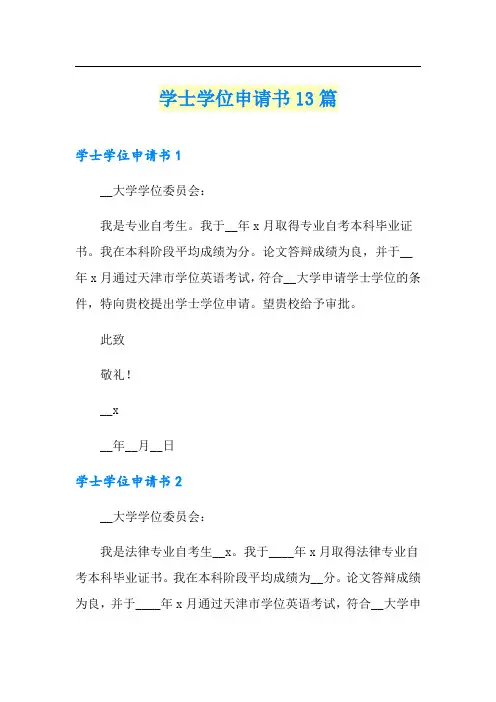学士学位申请书13篇【多篇】