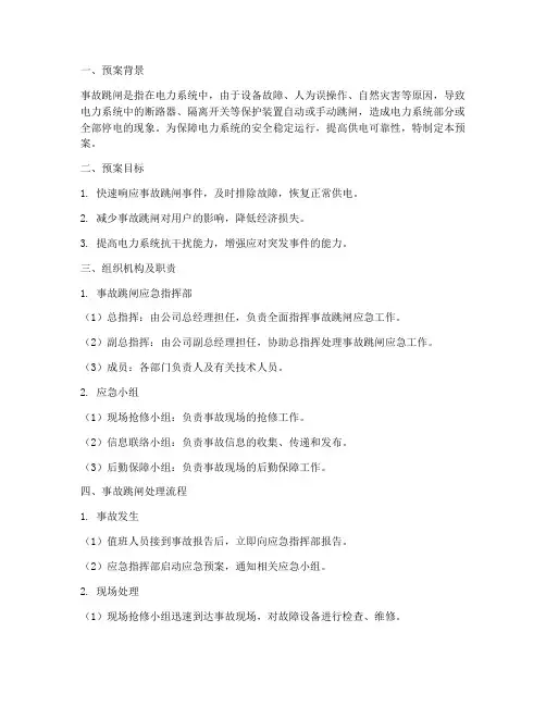事故跳闸处理预案