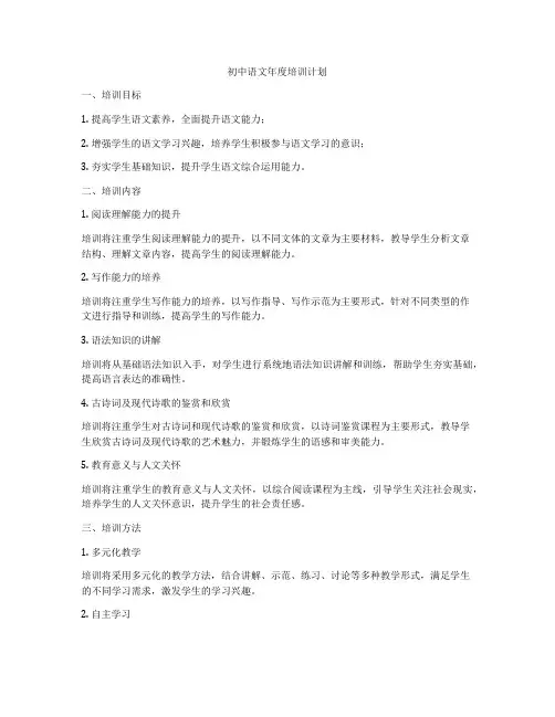 初中语文年度培训计划