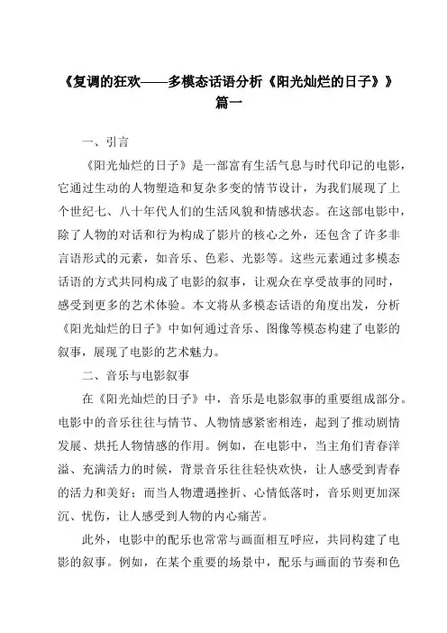 《2024年复调的狂欢——多模态话语分析《阳光灿烂的日子》》范文