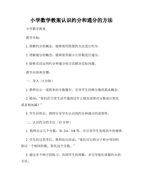 小学数学教案认识约分和通分的方法