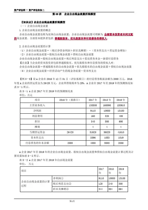 2020年资产评估师 - 资产评估实务二 2-0303第03讲 企业自由现金流量折现模型