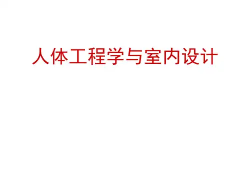 人体基本尺度与室内空间