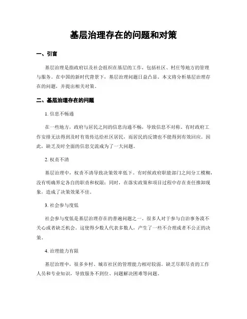 基层治理存在的问题和对策
