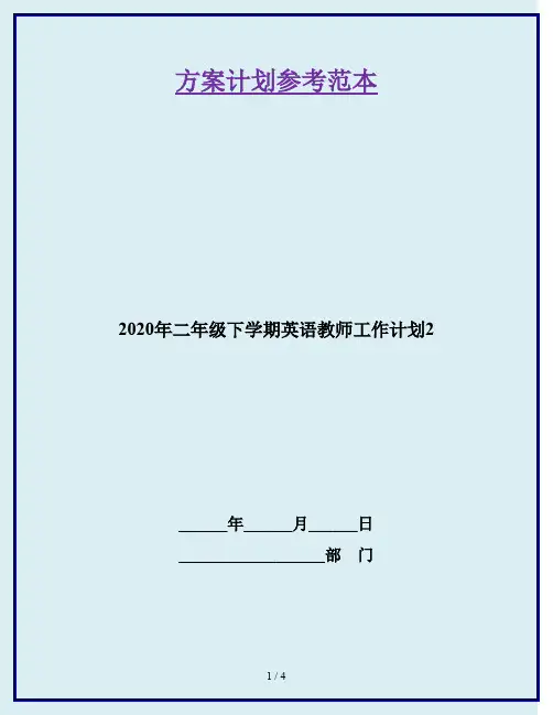 2020年二年级下学期英语教师工作计划2