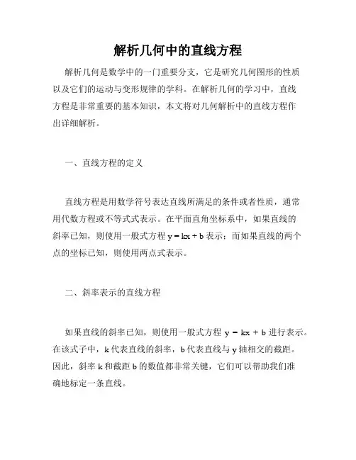 解析几何中的直线方程