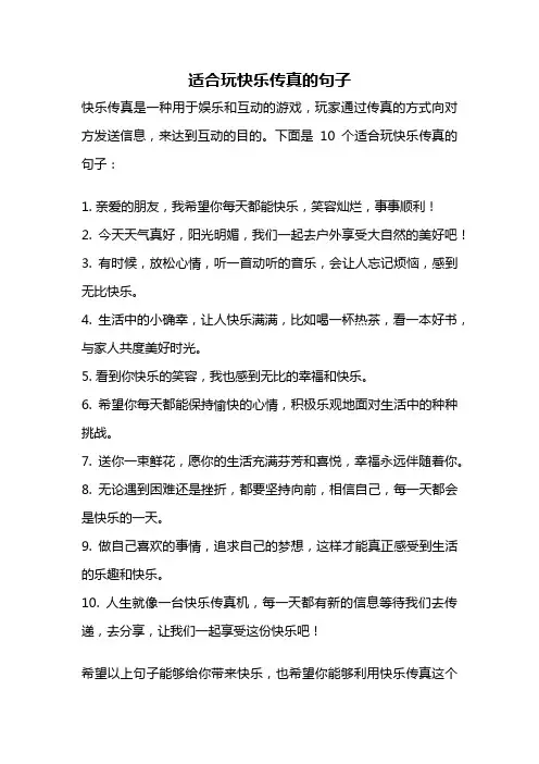 适合玩快乐传真的句子