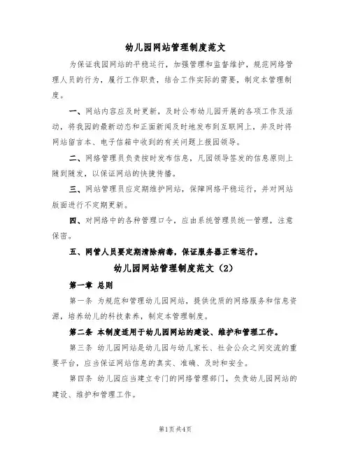 幼儿园网站管理制度范文(2篇)