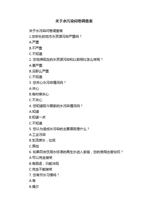 关于水污染问卷调查表