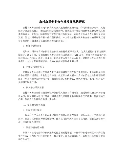 农村农民专业合作社发展现状研究