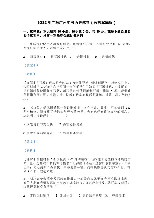 2022年广东广州中考历史试卷(含答案解析)