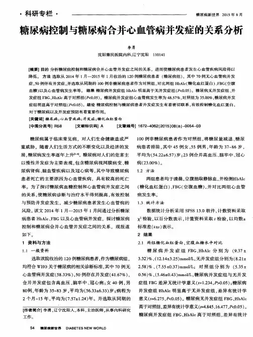 糖尿病控制与糖尿病合并心血管病并发症的关系分析