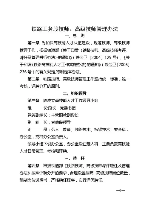 铁路工务段技师、高级技师管理办法